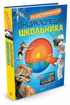 Книга Иллюстрированная энц.школьника, б-10141, Баград.рф